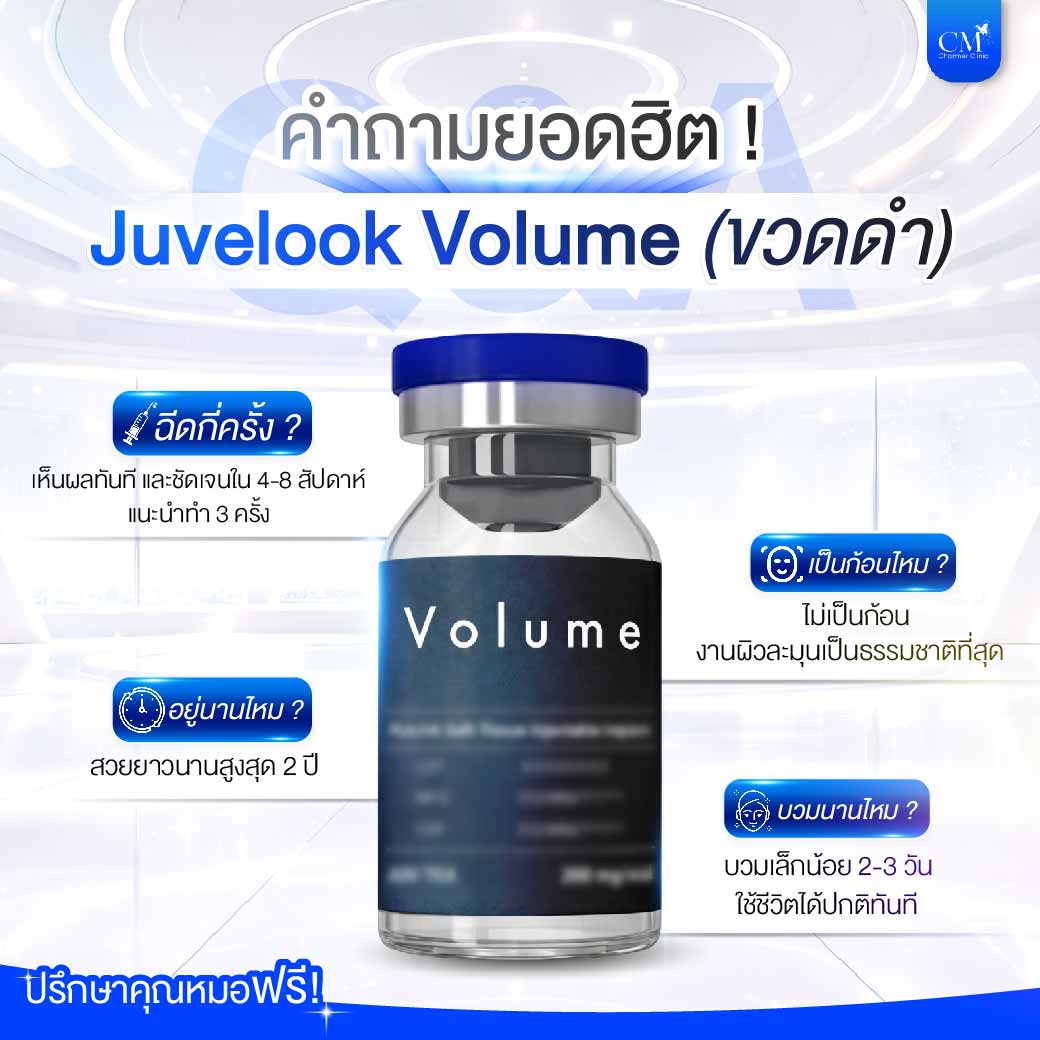 FAQ Juvelook Volume ขวดดำ