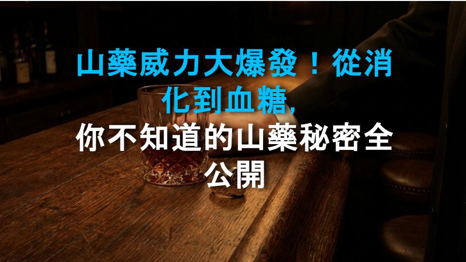 山藥威力大爆發！從消化到血糖，你不知道的山藥秘密全公開