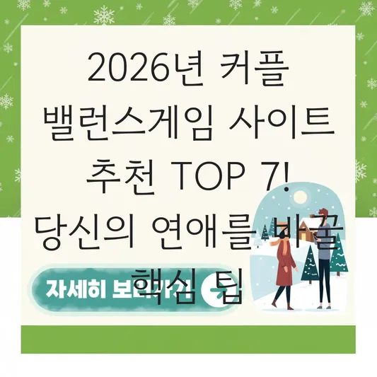 커플 밸런스게임 사이트 추천