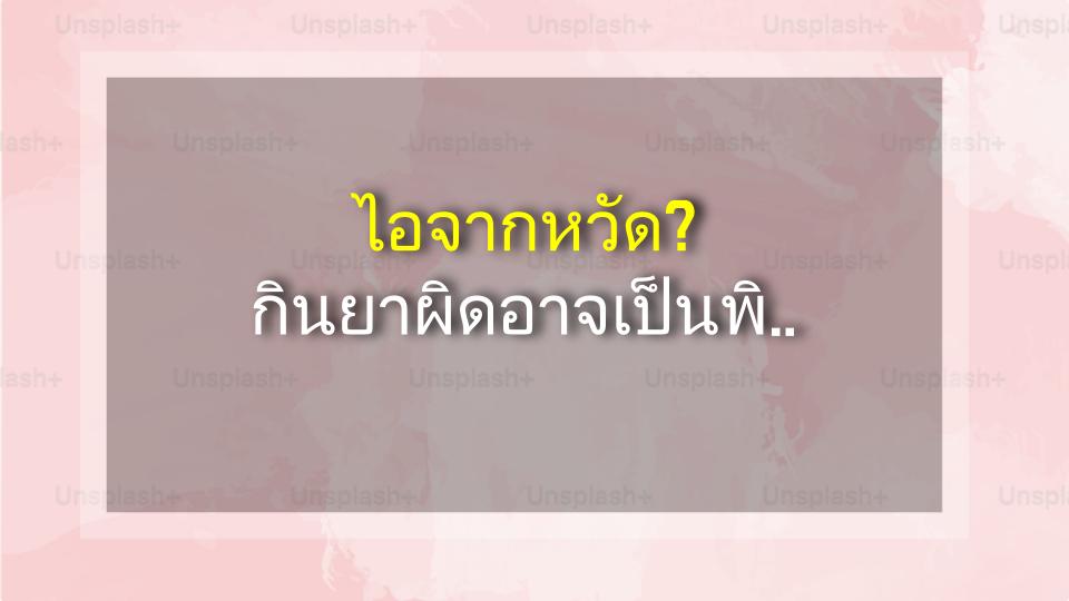 ไอจากหวัด? กินยาผิดอาจเป็นพิษ! ความจริงที่ต้องรู้