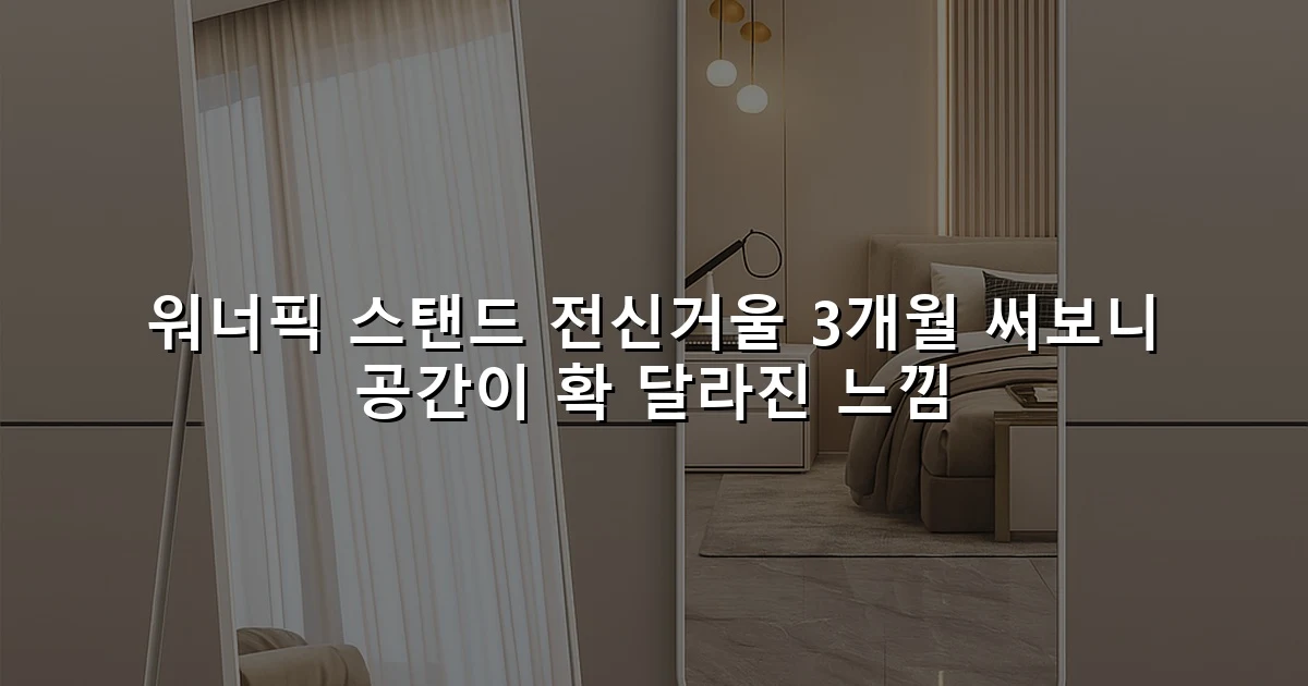 워너픽 스탠드 전신거울 3개월 써보니 공간이 확 달라진 느낌