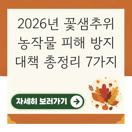 꽃샘추위 농작물 피해 방지 대책