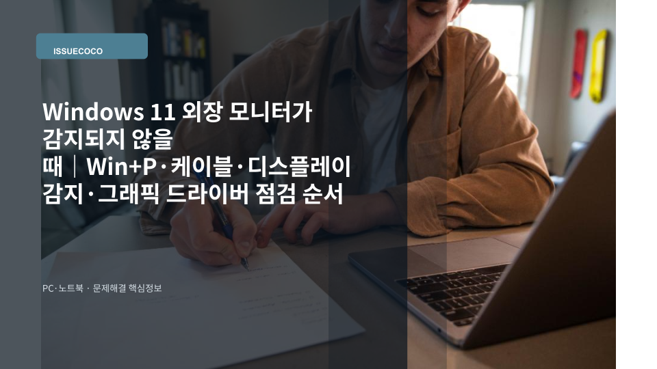 Windows 11 노트북과 외장 모니터가 케이블로 연결된 상태를 점검하는 모습