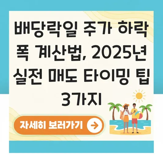 배당락일 주가 하락 폭 계산법과 손실을 줄이는 효율적인 매도 타이밍 전략 대표 이미지