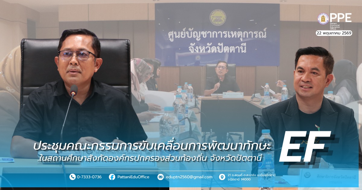 ประชุมคณะกรรมการขับเคลื่อนการพัฒนาทักษะ EF ในสถานศึกษาสังกัดองค์กรปกครองส่วนท้องถิ่น จังหวัดปัตตานี