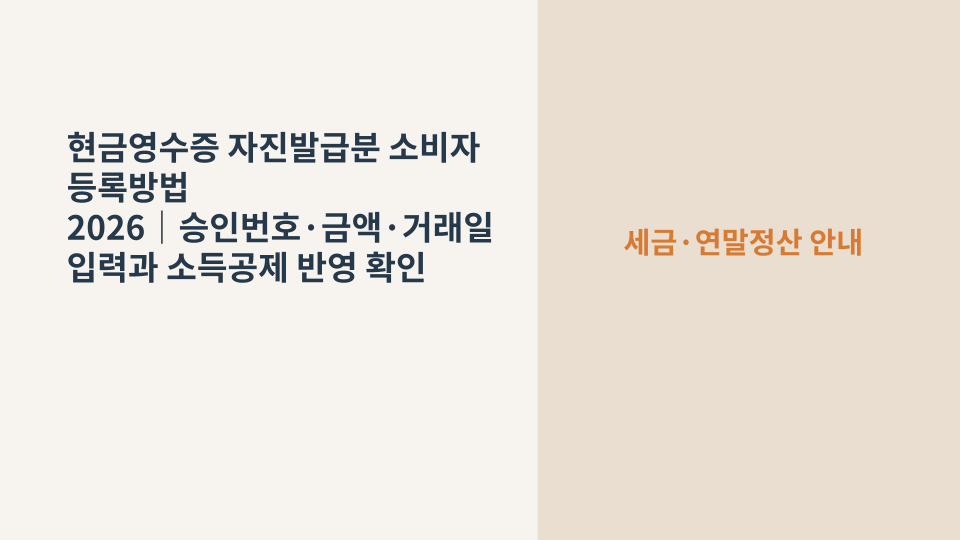 국세청 현금영수증 자진발급분을 홈택스에서 소비자 본인에게 등록하는 과정을 상징하는 영수증과 스마트폰 이미지