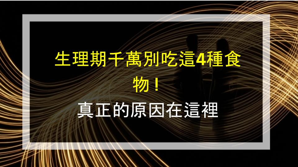 生理期千萬別吃這4種食物！真正的原因在這裡