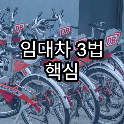 임대차 3법 핵심 요약