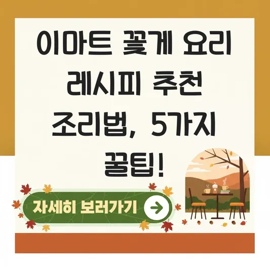 이마트 꽃게 요리 레시피 추천 조리법