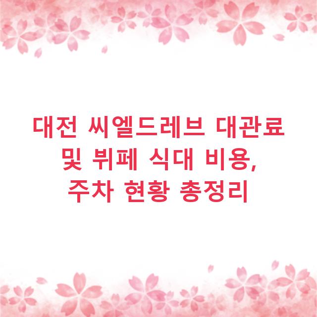 대전 씨엘드레브 대관료 및 뷔페 식대 비용, 주차 현황 총정리
