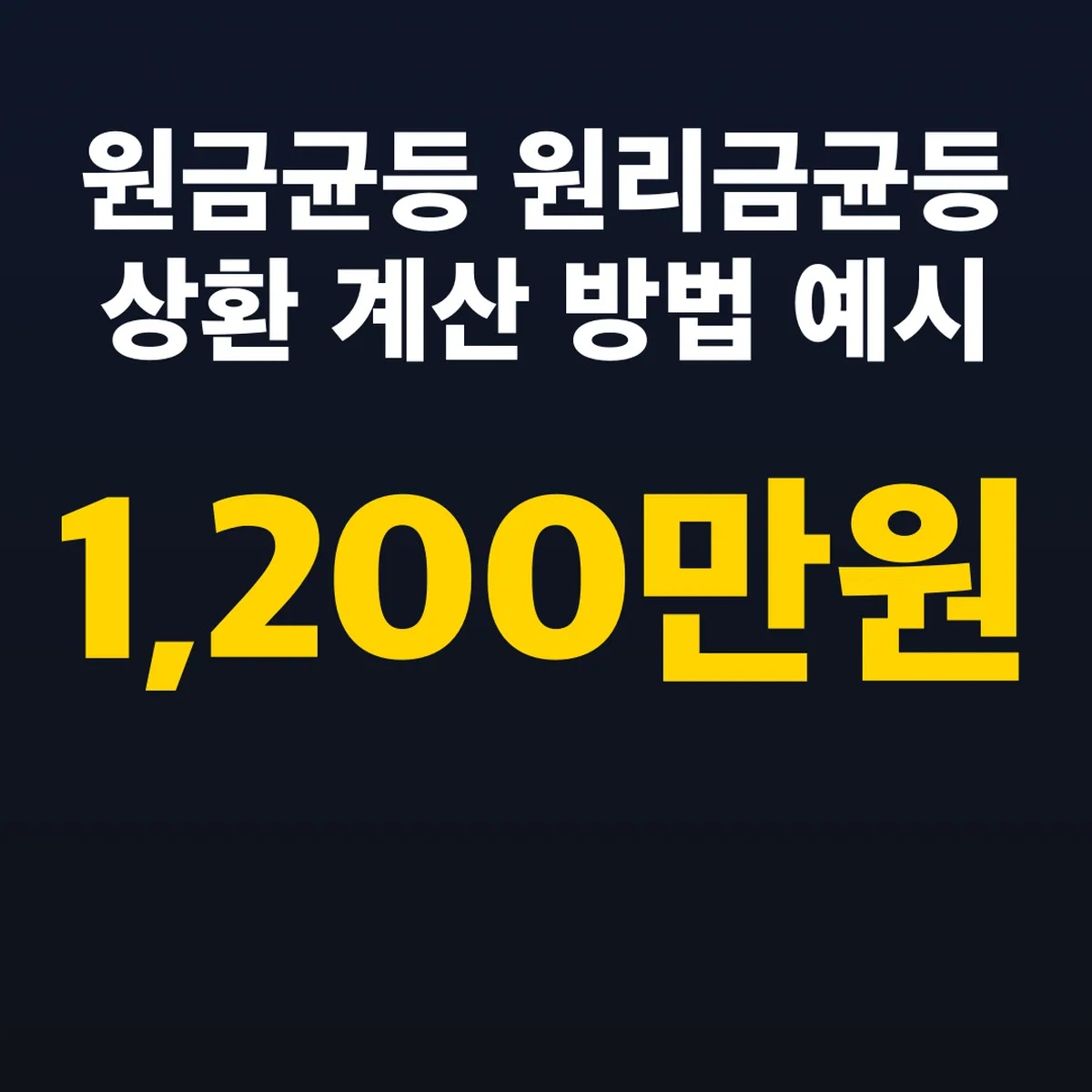 원금균등 원리금균등 상환 계산 방법 1,200만원 예시