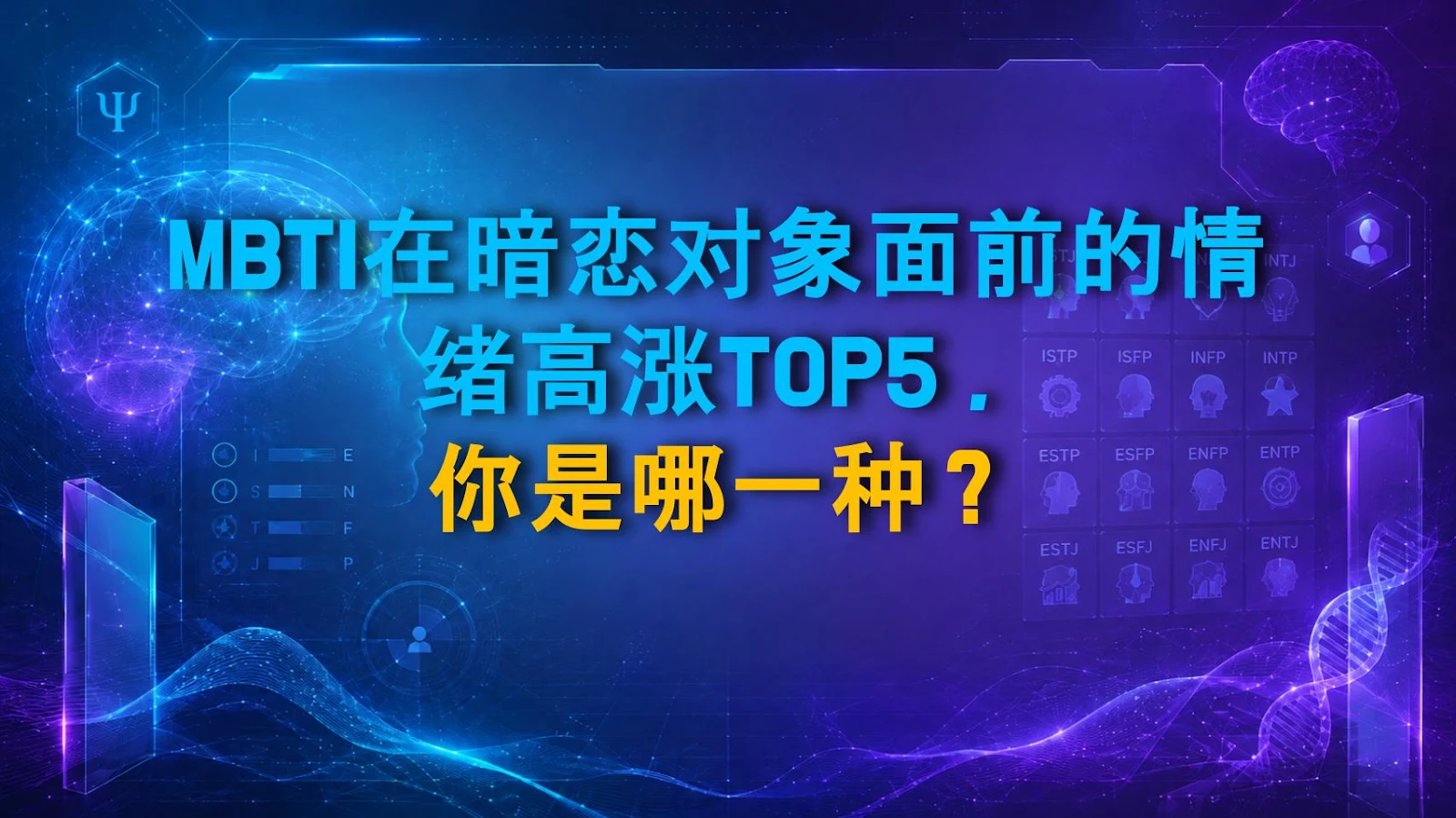 MBTI在暗恋对象面前的情绪高涨TOP5，你是哪一种？