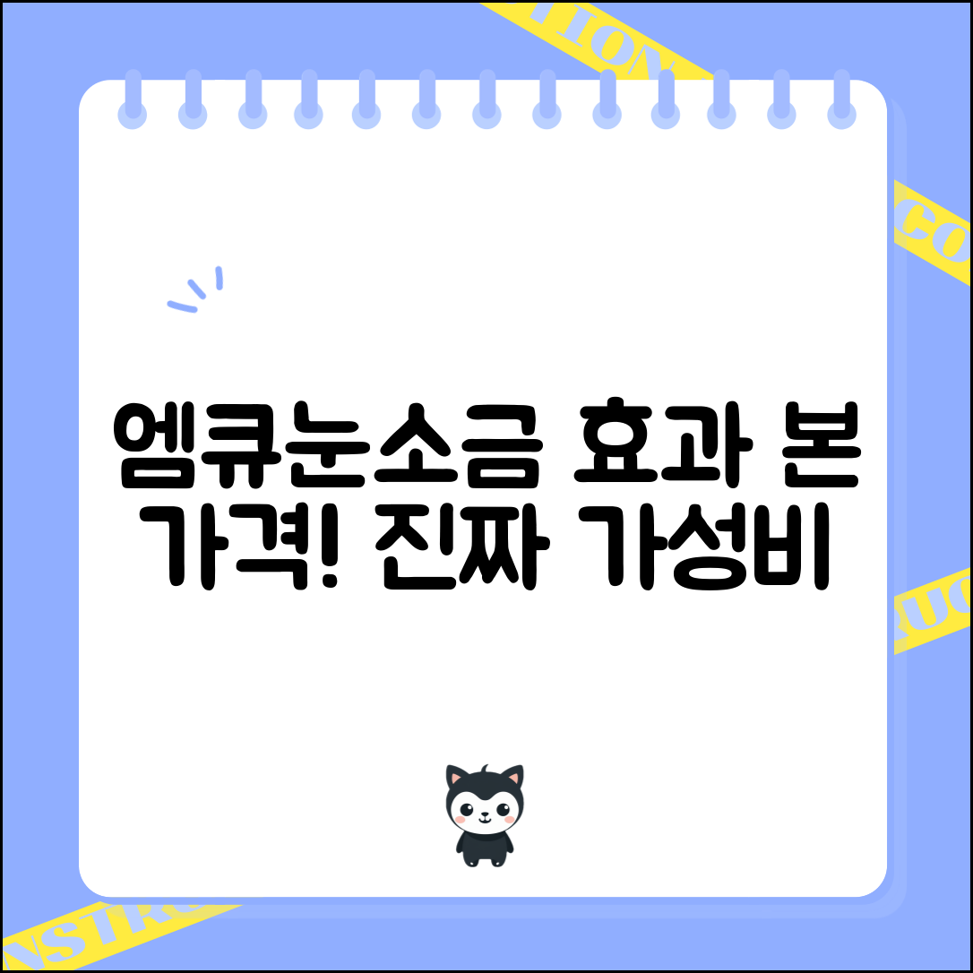 “엠큐눈소금, 진짜 가격 대비 효과 좋았어요!”