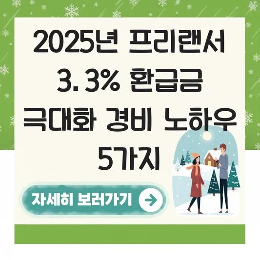 프리랜서 3.3% 원천징수 소득자 연말정산 대신 환급금 극대화하는 경비 처리 노하우 대표 이미지