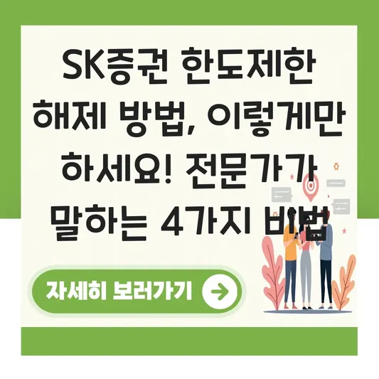 SK증권 한도제한 해제 방법