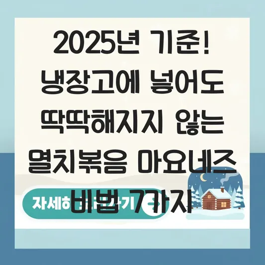 냉장고에 넣어도 딱딱해지지 않는 멸치볶음 마요네즈 비법 및 보관 기간 대표 이미지