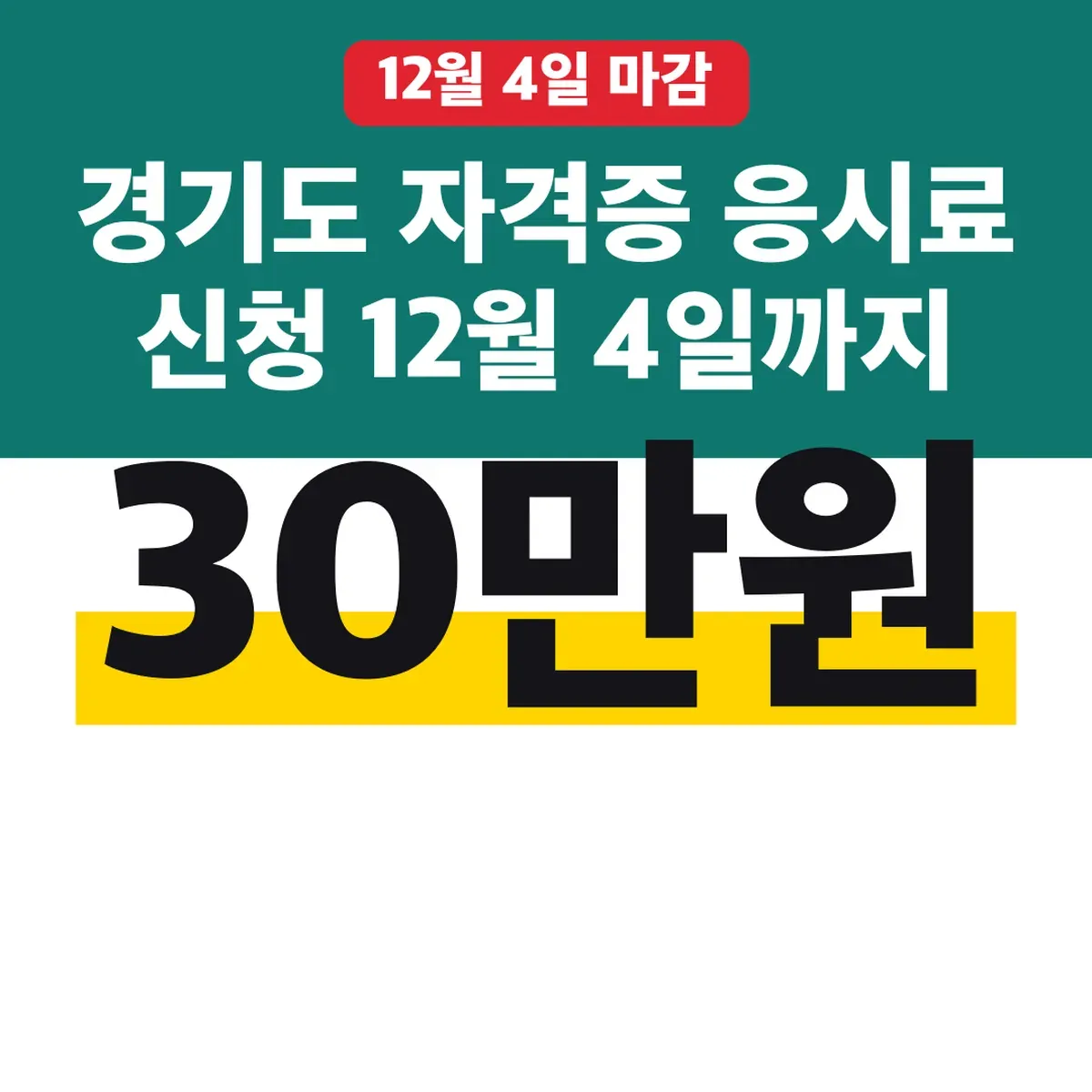 경기도 자격증 응시료 30만원 신청 12월 4일까지