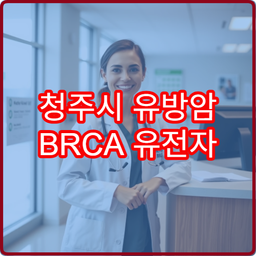 청주시 유방암 BRCA 유전자 검사 비용과 정확도 높은 패키지