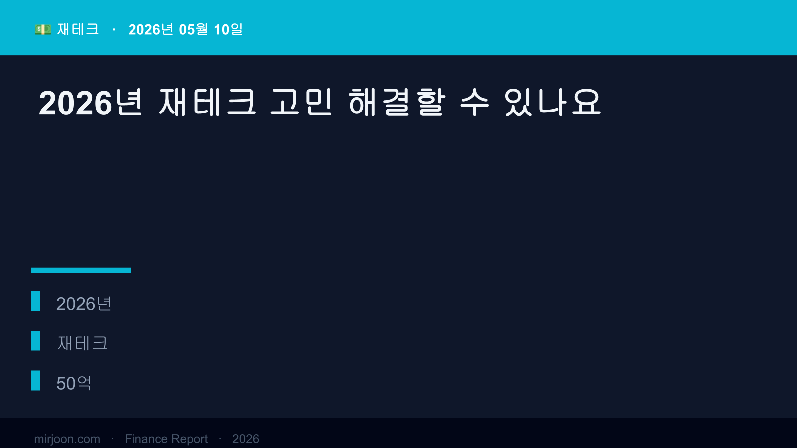 2026년 재테크 고민 해결할 수 있나요 (핵심 요약) 핵심 요약