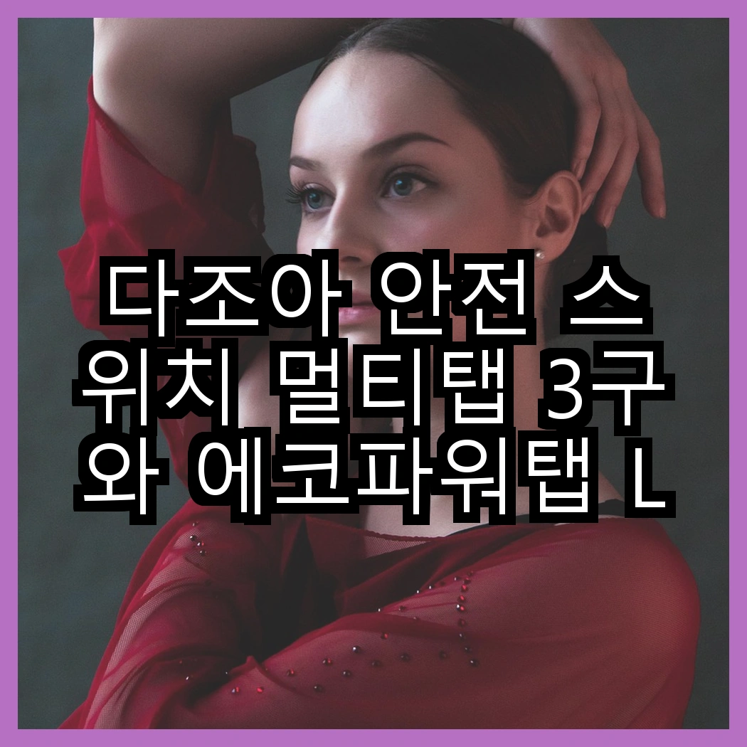 다조아 안전 스위치 멀티탭 3구와 에코파워탭 LED 스위치 개별 절전형 멀티탭 3구, 어떤 선택이 더 현명할까? 썸네일