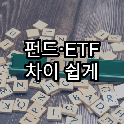 펀드·ETF 차이 쉽게 설명