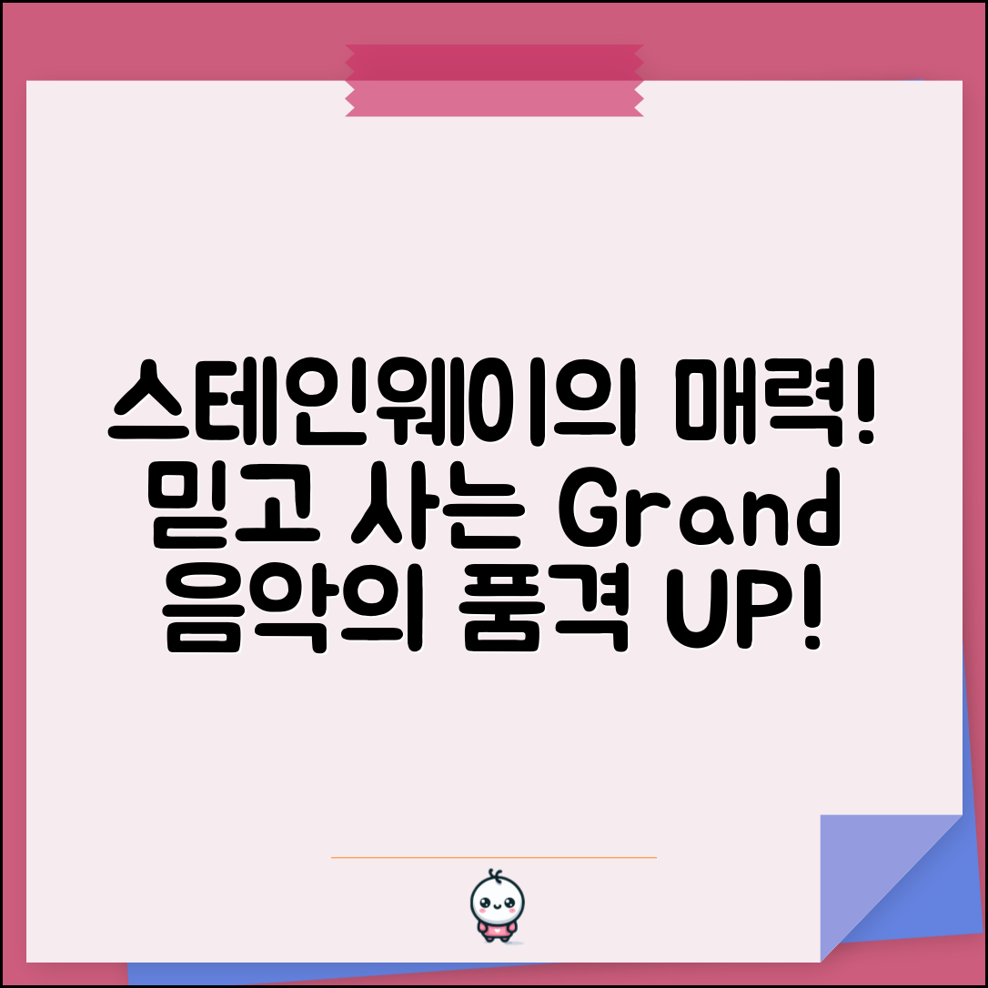 믿을 수 없는 스테인웨이&선스 그랜드의 매력