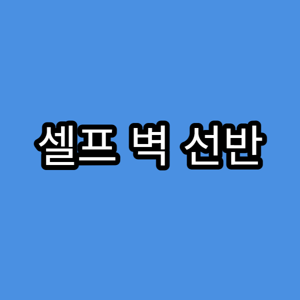 셀프 벽 선반 설치 방법