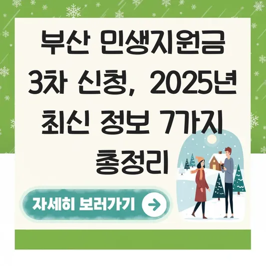 부산 민생지원금 3차 신청 대표 이미지