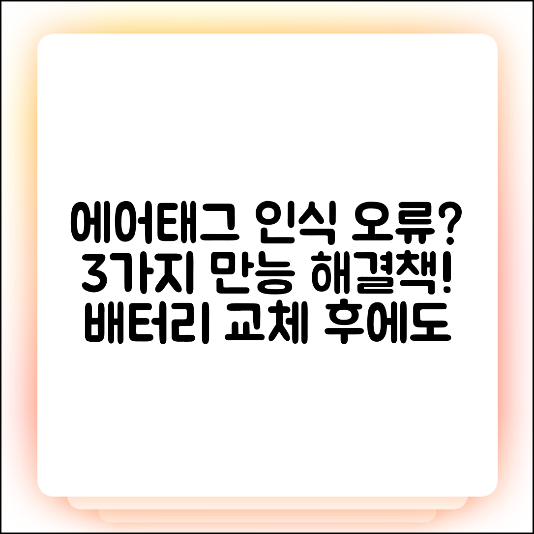 아이폰 에어태그 배터리 교체 후 인식 안됨? 3가지 해결법!