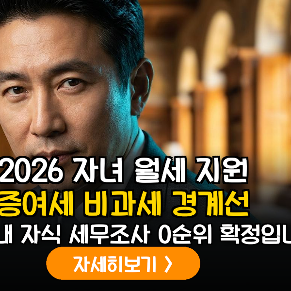 2026년 개정 증여세법에 따른 자녀 주거비 지원 비과세 한도 및 세무 리스크 관리 가이드
