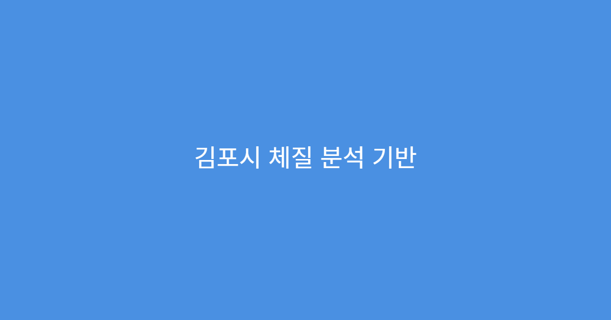 김포시 체질 분석 기반 한방 다이어트와 비만 관리 프로그램 운영 한의원