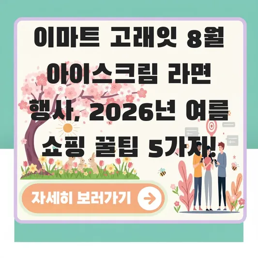 이마트 고래잇 8월 아이스크림 라면 행사