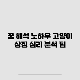고양이를 죽였다는 꿈, 꿈 해석, 심리적 의미, 꿈 풀이, 꿈의 상징
