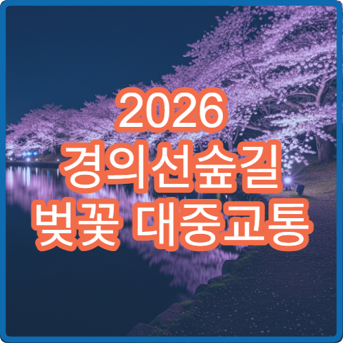 2026 경의선숲길 벚꽃 대중교통 홍대입구역 도보 5분 접근법