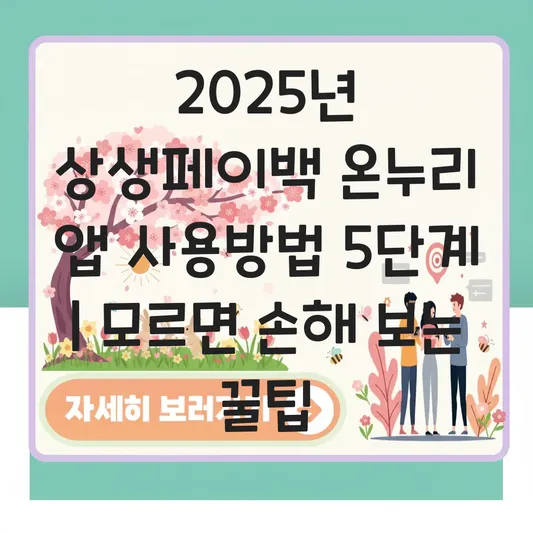 상생페이백 사용방법 온누리 앱 대표 이미지