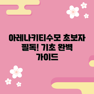 아레나키티수모, 초보자 가이드, 수모 추천, 게임 시작하기, 아레나키티 수모 팁