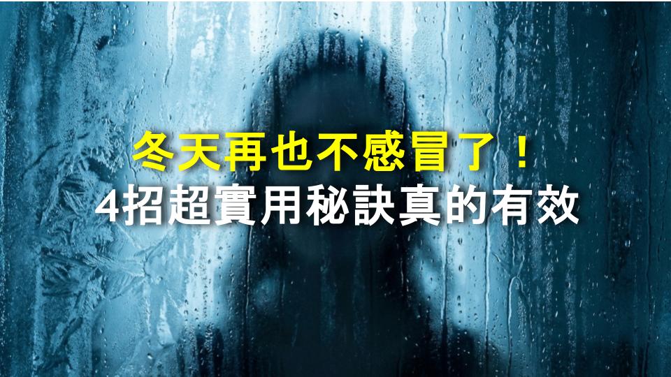 冬天再也不感冒了！4招超實用秘訣真的有效