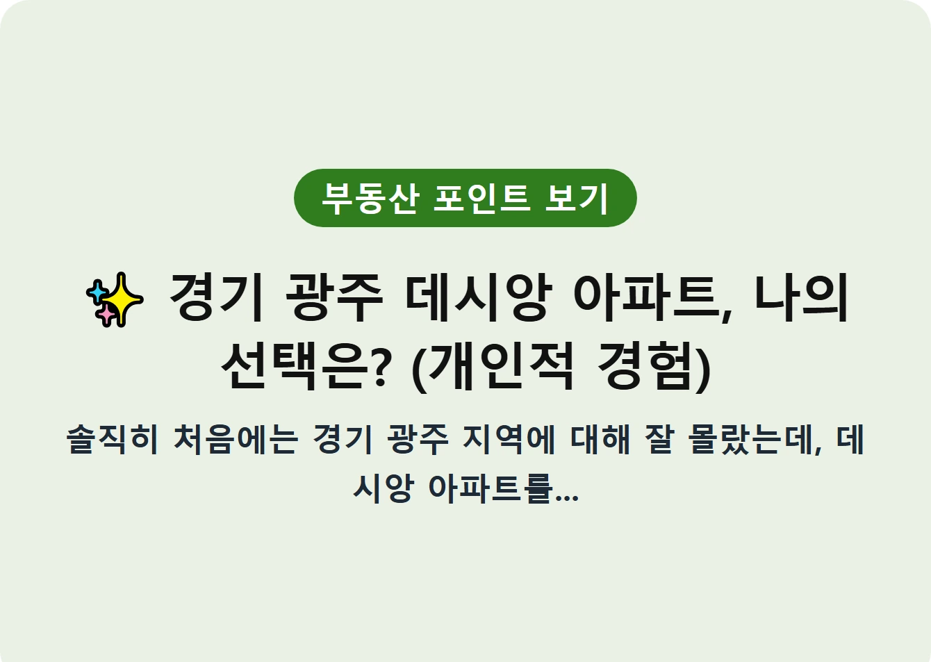 경기 광주 데시앙 아파트, 나의 선택은? (개인적 경험)
