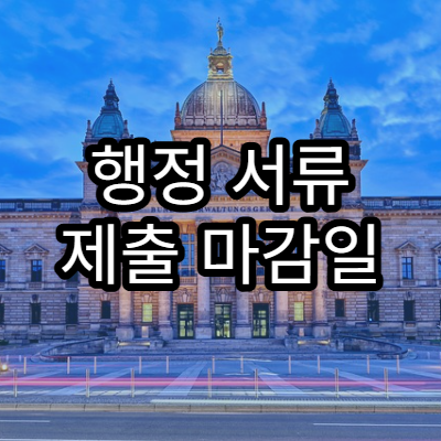 행정 서류 제출 마감일 계산 시 주의해야 할 기준 시점