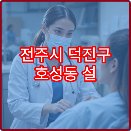 전주시 덕진구 호성동 설 명절 신경과 병원 진료시간 안내