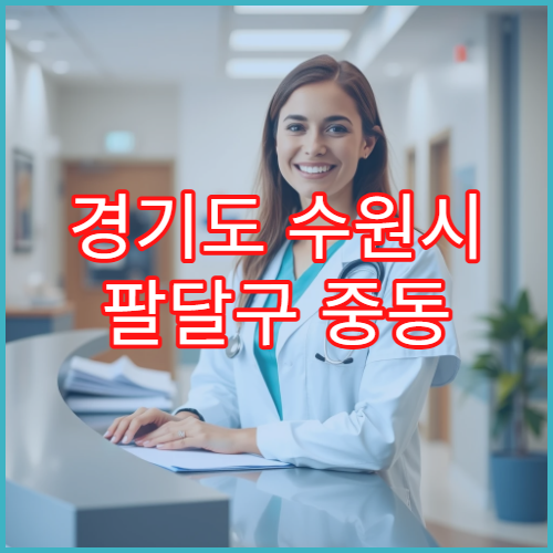 경기도 수원시 팔달구 중동 일요일 약국 영업 진통제·감기약 구입 가능