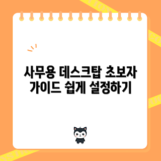사무용데스크탑, 초보자 설정, 데스크탑 컴퓨터, 사무용 컴퓨터, 사무환경 세팅