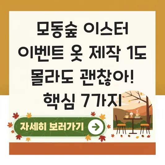 모동숲 이스터 이벤트 옷 제작