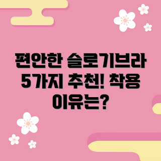 슬로기브라 추천, 착용감 좋은 이유, 슬로기브라 장점, 왜 슬로기브라가 편안한가, 슬로기브라 특징