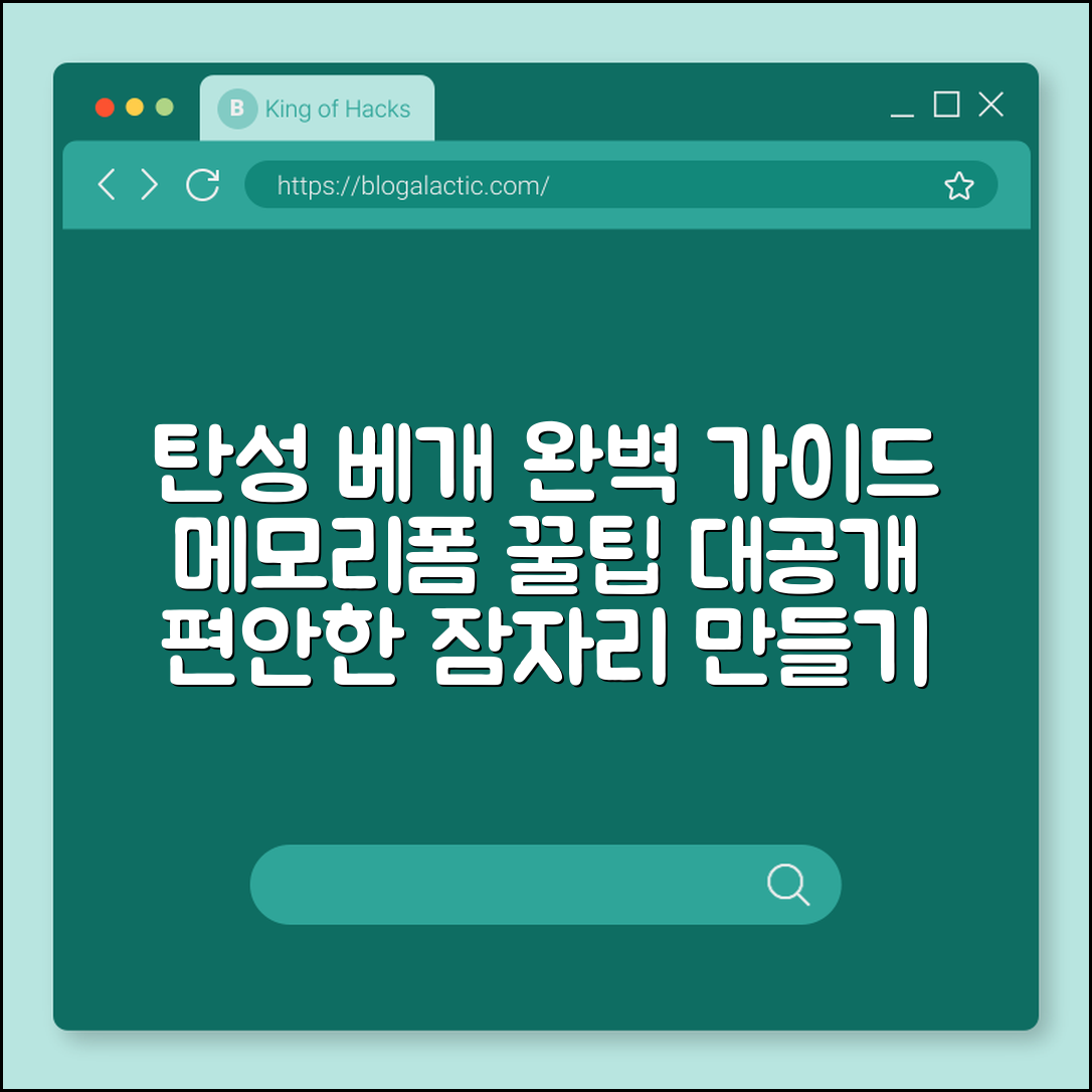 탄성 베개 메모리폼 완벽 가이드