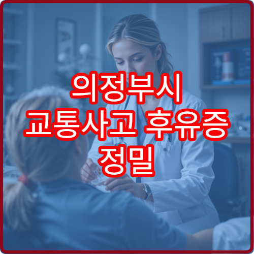 의정부시 교통사고 후유증 정밀 진단과 한방 재활 치료 연계 한의원 안내