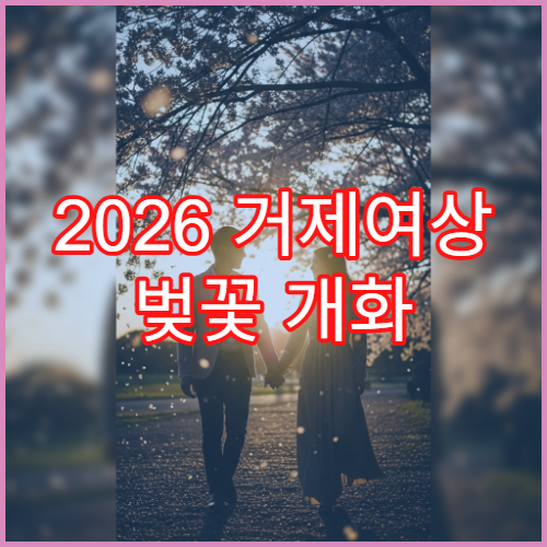 2026 거제여상 벚꽃 개화 늦을 때 대체 양지암 조각공원 루트