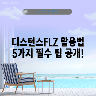 블랙다이아몬드디스턴스FLZ, 블랙다이아몬드 폴, 등산 용품, 트레킹 필수 아이템, 아웃도어 활동