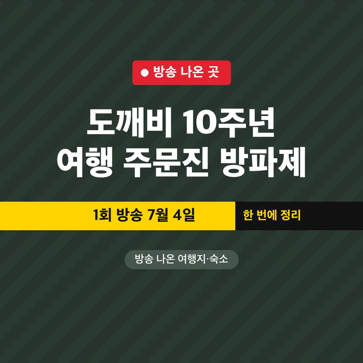 도깨비 10주년 여행 주문진 방파제, 1회 방송 7월 4일