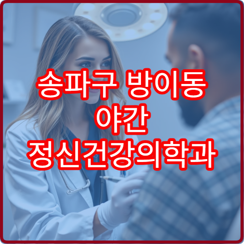송파구 방이동 야간 정신건강의학과 진료 병원 상담 정보 정리